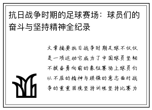 抗日战争时期的足球赛场：球员们的奋斗与坚持精神全纪录