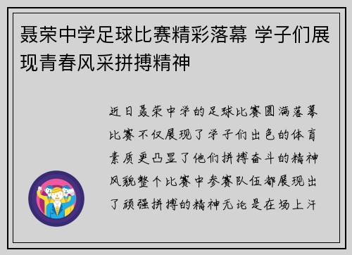 聂荣中学足球比赛精彩落幕 学子们展现青春风采拼搏精神
