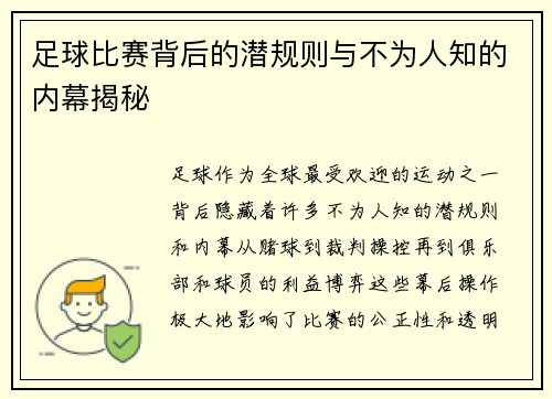 足球比赛背后的潜规则与不为人知的内幕揭秘