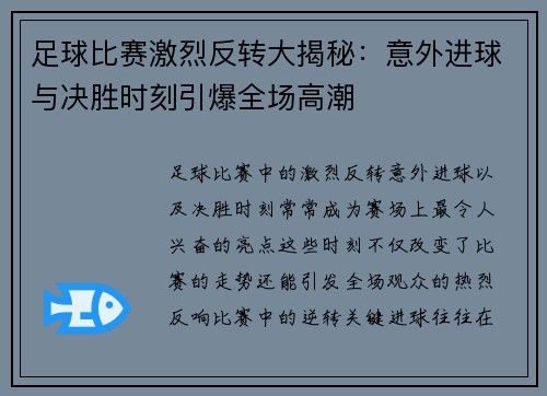 足球比赛激烈反转大揭秘：意外进球与决胜时刻引爆全场高潮