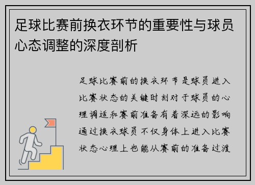 足球比赛前换衣环节的重要性与球员心态调整的深度剖析