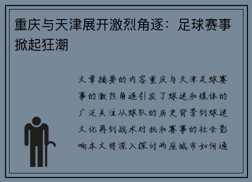 重庆与天津展开激烈角逐：足球赛事掀起狂潮
