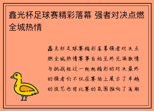 鑫光杯足球赛精彩落幕 强者对决点燃全城热情