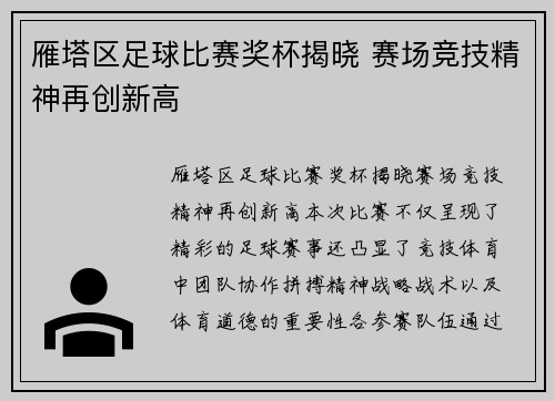雁塔区足球比赛奖杯揭晓 赛场竞技精神再创新高
