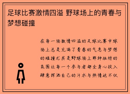 足球比赛激情四溢 野球场上的青春与梦想碰撞