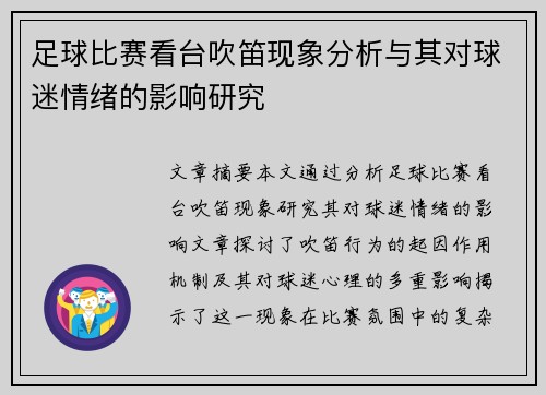 足球比赛看台吹笛现象分析与其对球迷情绪的影响研究