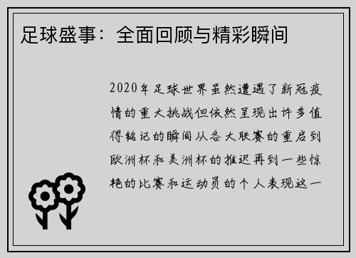 足球盛事：全面回顾与精彩瞬间
