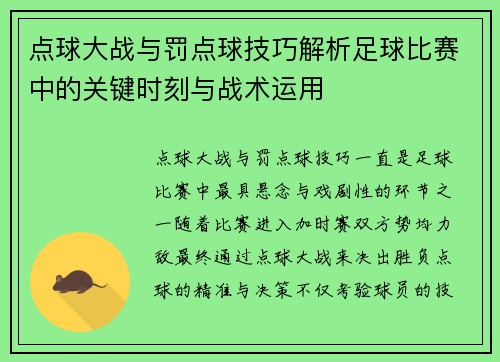 点球大战与罚点球技巧解析足球比赛中的关键时刻与战术运用