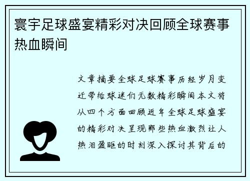 寰宇足球盛宴精彩对决回顾全球赛事热血瞬间