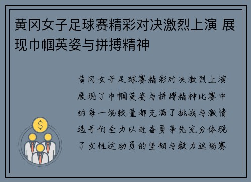 黄冈女子足球赛精彩对决激烈上演 展现巾帼英姿与拼搏精神