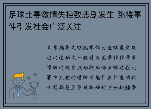 足球比赛激情失控致悲剧发生 跳楼事件引发社会广泛关注