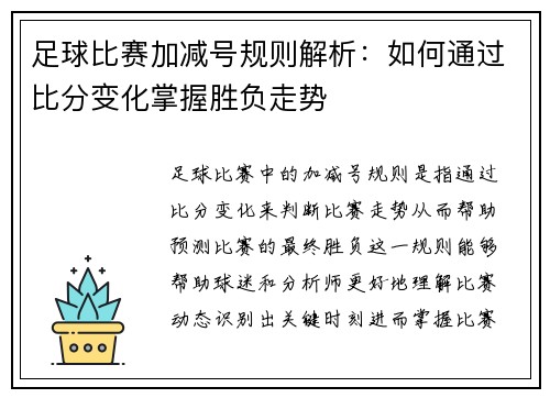 足球比赛加减号规则解析：如何通过比分变化掌握胜负走势
