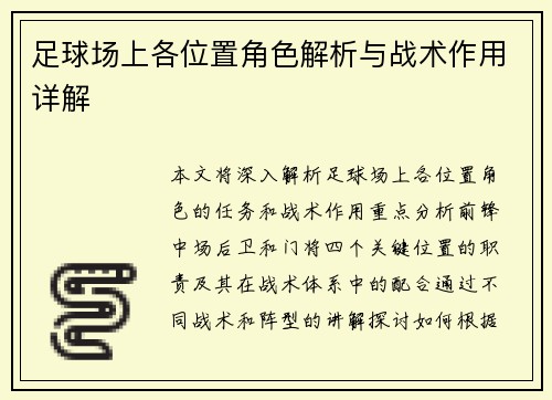 足球场上各位置角色解析与战术作用详解
