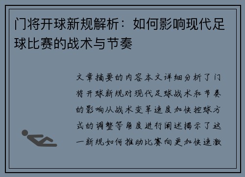门将开球新规解析：如何影响现代足球比赛的战术与节奏