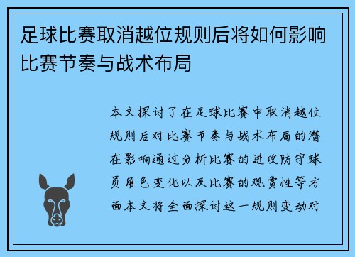 足球比赛取消越位规则后将如何影响比赛节奏与战术布局