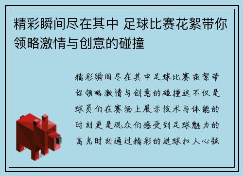 精彩瞬间尽在其中 足球比赛花絮带你领略激情与创意的碰撞