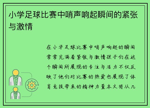小学足球比赛中哨声响起瞬间的紧张与激情