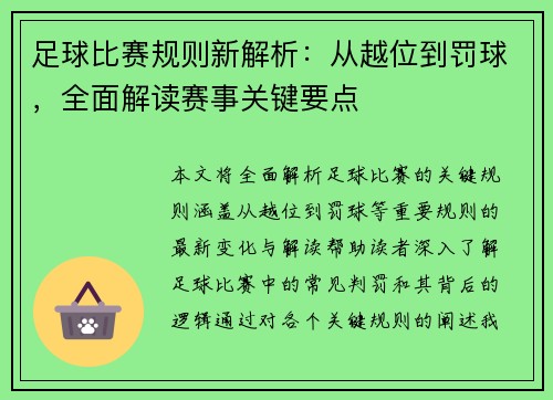 足球比赛规则新解析：从越位到罚球，全面解读赛事关键要点