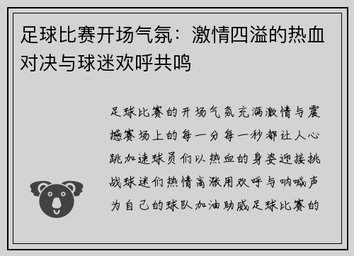 足球比赛开场气氛：激情四溢的热血对决与球迷欢呼共鸣