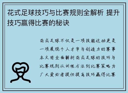 花式足球技巧与比赛规则全解析 提升技巧赢得比赛的秘诀