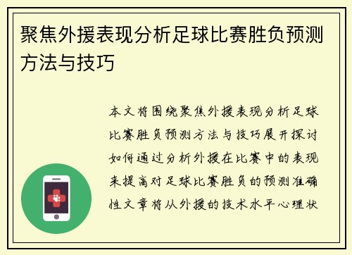聚焦外援表现分析足球比赛胜负预测方法与技巧