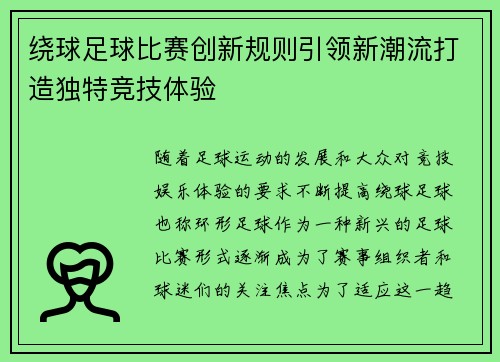 绕球足球比赛创新规则引领新潮流打造独特竞技体验