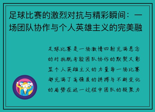 足球比赛的激烈对抗与精彩瞬间：一场团队协作与个人英雄主义的完美融合