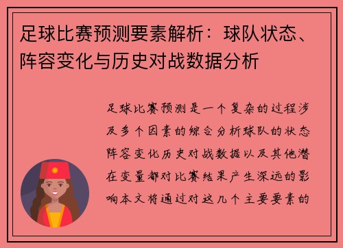 足球比赛预测要素解析：球队状态、阵容变化与历史对战数据分析