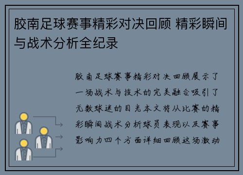 胶南足球赛事精彩对决回顾 精彩瞬间与战术分析全纪录