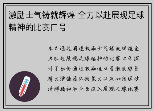 激励士气铸就辉煌 全力以赴展现足球精神的比赛口号