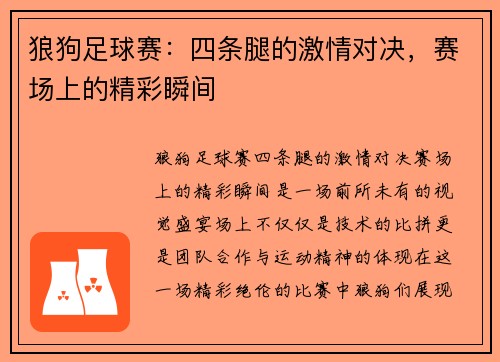 狼狗足球赛：四条腿的激情对决，赛场上的精彩瞬间