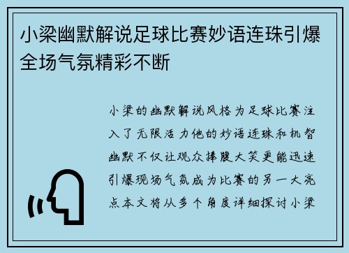 小梁幽默解说足球比赛妙语连珠引爆全场气氛精彩不断