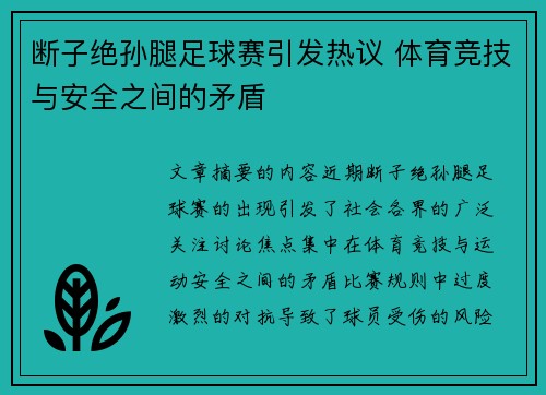 断子绝孙腿足球赛引发热议 体育竞技与安全之间的矛盾
