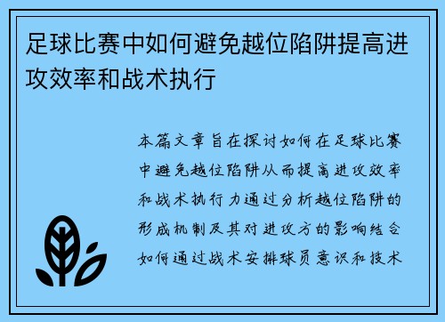 足球比赛中如何避免越位陷阱提高进攻效率和战术执行