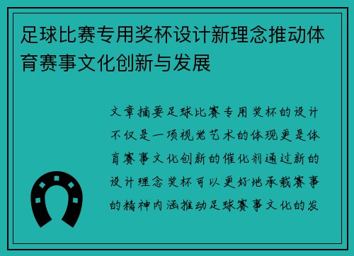 足球比赛专用奖杯设计新理念推动体育赛事文化创新与发展