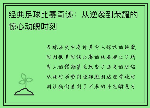 经典足球比赛奇迹：从逆袭到荣耀的惊心动魄时刻