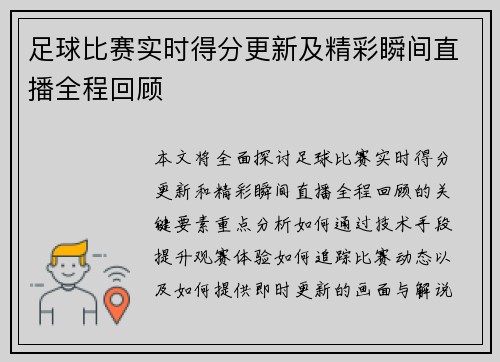 足球比赛实时得分更新及精彩瞬间直播全程回顾