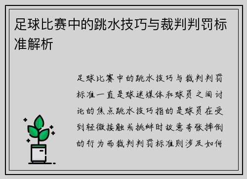 足球比赛中的跳水技巧与裁判判罚标准解析