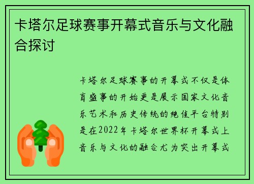 卡塔尔足球赛事开幕式音乐与文化融合探讨