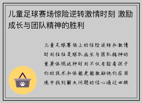 儿童足球赛场惊险逆转激情时刻 激励成长与团队精神的胜利