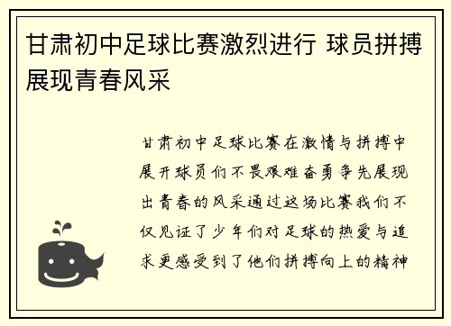 甘肃初中足球比赛激烈进行 球员拼搏展现青春风采