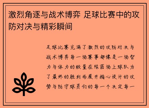 激烈角逐与战术博弈 足球比赛中的攻防对决与精彩瞬间