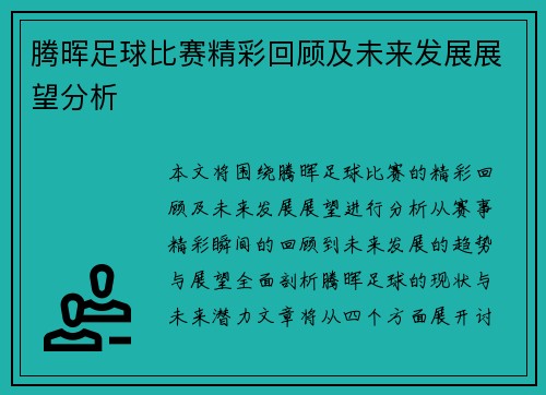 腾晖足球比赛精彩回顾及未来发展展望分析