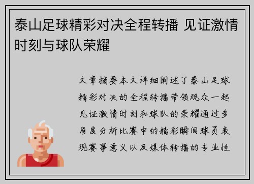 泰山足球精彩对决全程转播 见证激情时刻与球队荣耀