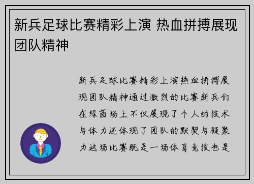新兵足球比赛精彩上演 热血拼搏展现团队精神