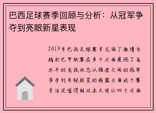 巴西足球赛季回顾与分析：从冠军争夺到亮眼新星表现