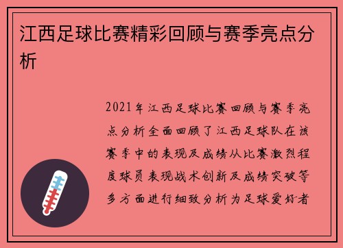 江西足球比赛精彩回顾与赛季亮点分析