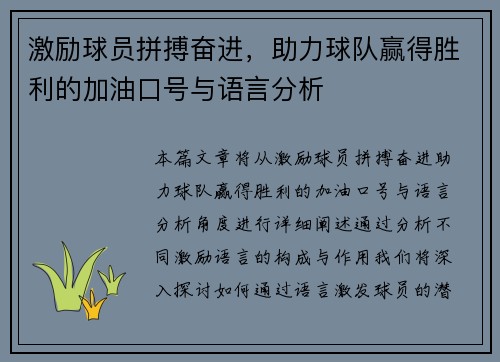 激励球员拼搏奋进，助力球队赢得胜利的加油口号与语言分析