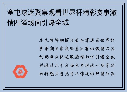 奎屯球迷聚集观看世界杯精彩赛事激情四溢场面引爆全城
