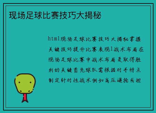现场足球比赛技巧大揭秘